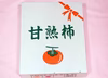 【進物用】太秋柿5個+紀の川柿4個合計９個箱入り