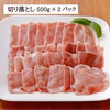 ＜メガ盛り＞元気豚　切り落とし&挽肉セット　合計2kg（各500ｇ×2Ｐ）