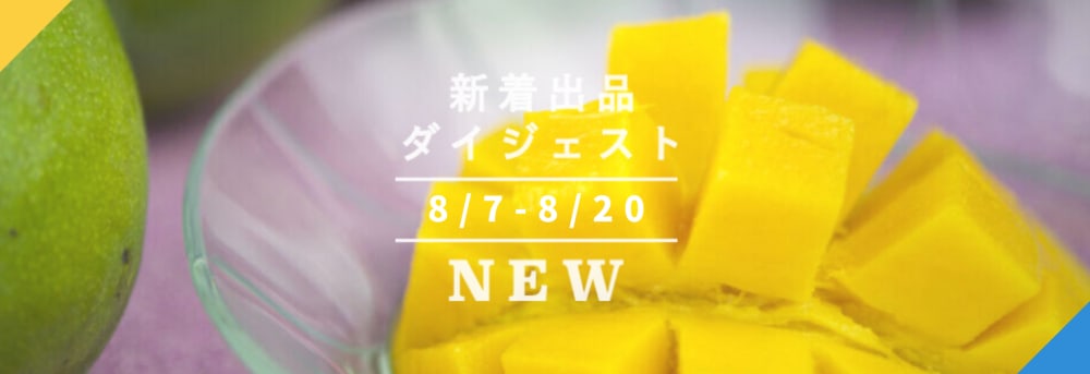 バックナンバー 今週のおすすめ後半 宅配便編 年8月21日編 農家漁師直送のポケットマルシェ