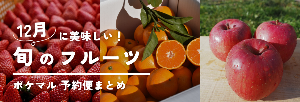 2023年版】1２月が旬の果物（りんご・柿・みかん 等）旬食材 予約・購入も【フルーツ】 | 農家漁師から産地直送の通販 ポケットマルシェ