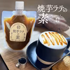 焼芋ラテの素２００ｇと焼芋ジャム２００ｇの詰め合わせ、農薬・化学肥料不使用、