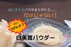 【こんなパウダーは…ズルいですか？】白美茸パウダー（100g）