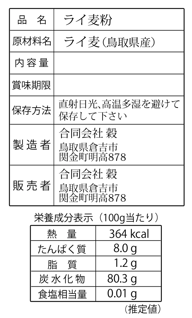 【自然栽培】ライ麦粉（自家製粉）