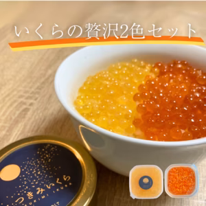 【残りわずか！】いくら贅沢2色セット（つきみいくら200g）【冷凍】