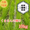 令和7年度 熊本県産　くまさんの輝き　玄米10kg