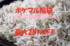 【ポケマル6周年福袋】在庫限　釜揚げちりめん150ｇ2Pから10％～25％OFF