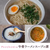 鳥取牛骨ラーメンスープの素 アレンジレシピつき