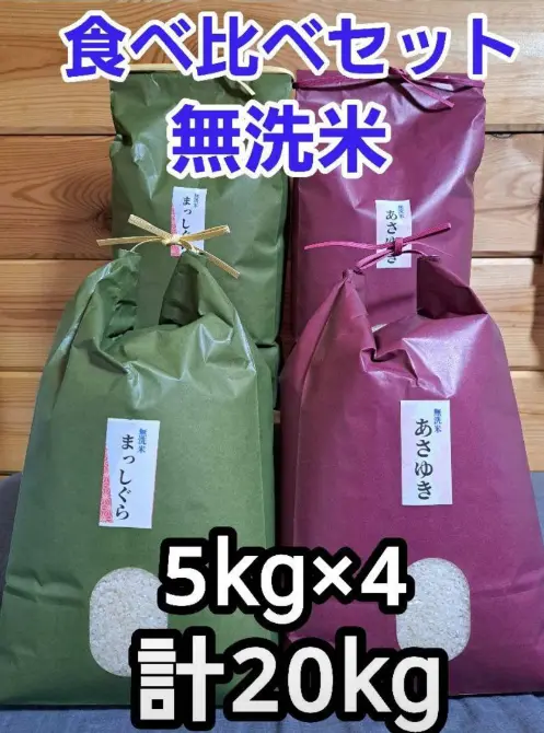 送料無料‼️令和5年青森県産無洗米まっしぐら&あさゆき各5kg×2