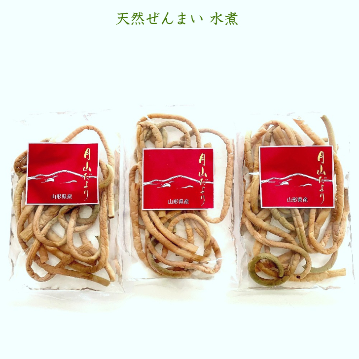山形県産「美味しい山菜　国産ぜんまい水煮」７０ｇｘ3　3袋セット