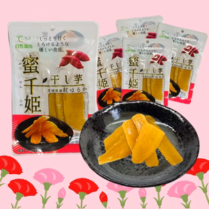 【母の日ギフト】６ヶ月熟成の完熟芋で作った干し芋『蜜千姫』５袋セット
