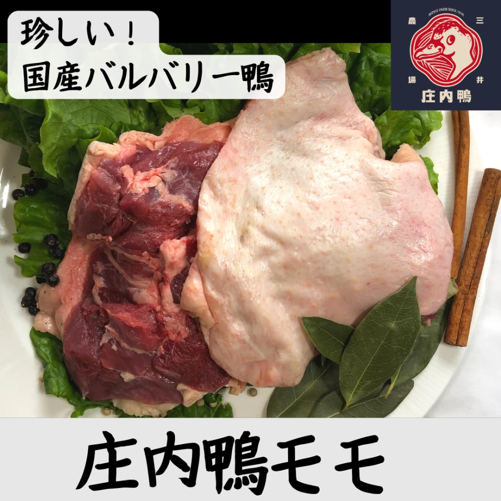 珍しい国産バルバリー鴨の庄内鴨　モモ