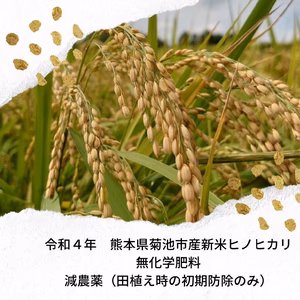 【菊池米】令和４年新米ヒノヒカリ　無化学肥料・減農薬