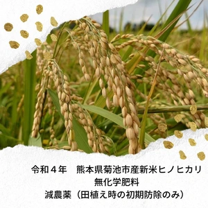【菊池米】令和４年新米ヒノヒカリ　無化学肥料・減農薬