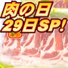 肉の日SP特売　カタロースしゃぶ《白金豚プラチナポーク》深いおいしさ
