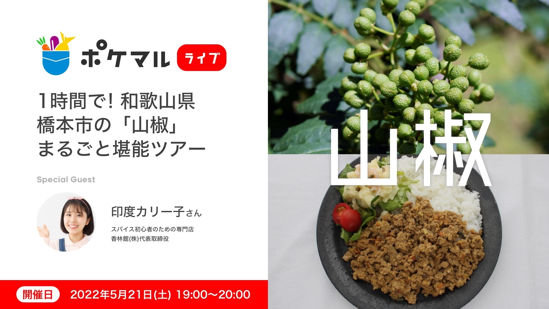 旬の「山椒」を楽しもう????スパイス料理研究家の印度カリー子さん、和歌山県橋本市の山椒生産者さん出演のオンラインイベントを開催！ |