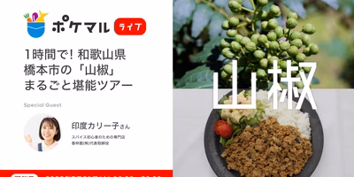 旬の「山椒」を楽しもう🍛スパイス料理研究家の印度カリー子さん、和歌山県橋本市の山椒生産者さん出演のオンラインイベントを開催！