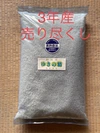 R3年産ゆきの精精米、除草剤・肥料不使用こだわりの米