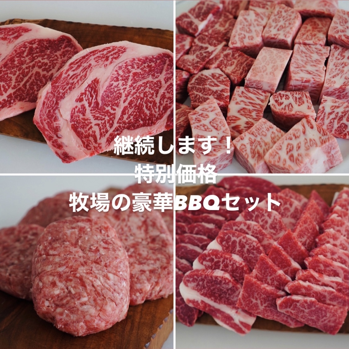 継続します 特別価格 牧場の豪華bbqセット コロナに負けない 農家漁師から産地直送の通販 ポケットマルシェ