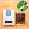 【スティックハニー2.5g】岩手県産 そば