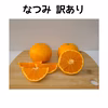 なつみ　訳あり