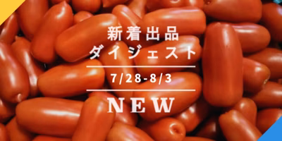 [バックナンバー]イタリア出身サンマルツァーノ 東京湾スズキと共に🍅今週のおすすめ新着出品[2021年8月6日編]