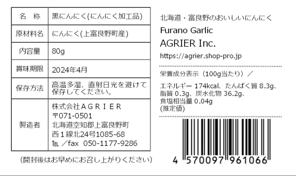 にんにく+富良野ブラックガーリックのセット｜加工食品の商品詳細