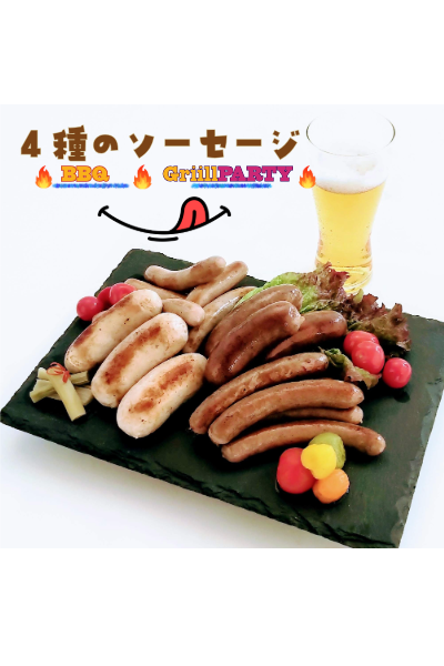 龍泉洞黒豚の4種のソーセージセット[食品添加物不使用商品] 150g×2、140g×2