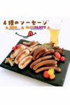 龍泉洞黒豚の4種のソーセージセット【食品添加物不使用商品】