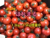 【川上農園】ほれまる　ミニトマト1.5kg  茨城県産