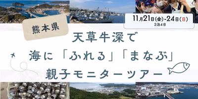 【3泊4日】天草牛深で海に「ふれる」「まなぶ」親子モニターツアー