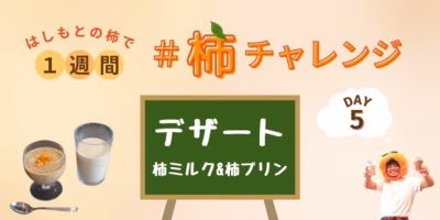 材料は柿と牛乳だけ！ 柿ミルク&柿プリンの、簡単混ぜるだけデザート〜1週間 #柿チャレンジ 5日目〜
