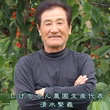 清水繁義