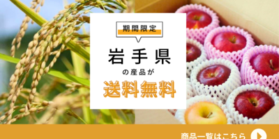 送料無料実施中！「日本の食料供給基地」岩手県が誇るおいしい食材たち✨
