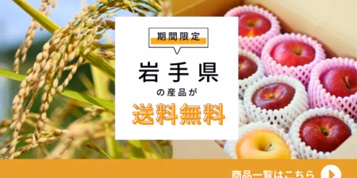 送料無料実施中！「日本の食料供給基地」岩手県が誇るおいしい食材たち✨
