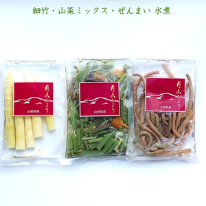 山形県産 「美味しい山菜 細竹・山菜ミックス・ぜんまい水煮」各1袋（3袋セット）