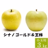 王林&シナノゴールド【訳あり小玉3kg】2種食べ比べ☆10月上旬頃出荷開始予定