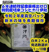  新米【9/20以降発送】6年残留農薬ゼロ挑戦中 コシ伊助 真空パック白米2Ｋｇ