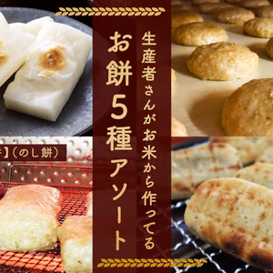 【12/25発送】生産者さんがお米から作っている「お餅5種アソート」