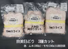 京美白どり☆ 3種カット詰め合わせ☆➕シークレットおまけ