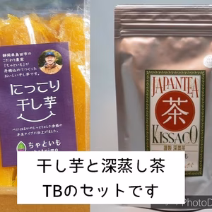 【茶と芋セット！】干し芋×3と深蒸し茶ティーバッグ×2のセット◎静岡県産◎