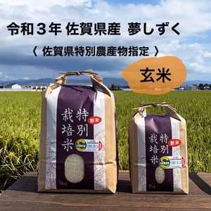 令和3年新米　『玄米』特別栽培米　特別農産物県認証　夢しずく　新米