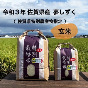 令和3年新米　『玄米』特別栽培米　特別農産物県認証　夢しずく　新米