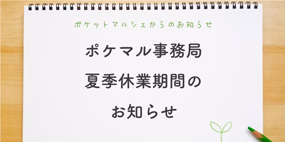 【お知らせ】ポケマル事務局の夏季休業期間について