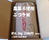 【令和3年度】農薬不使用コシヒカリ（分づき）約4.5kg《広島県産》