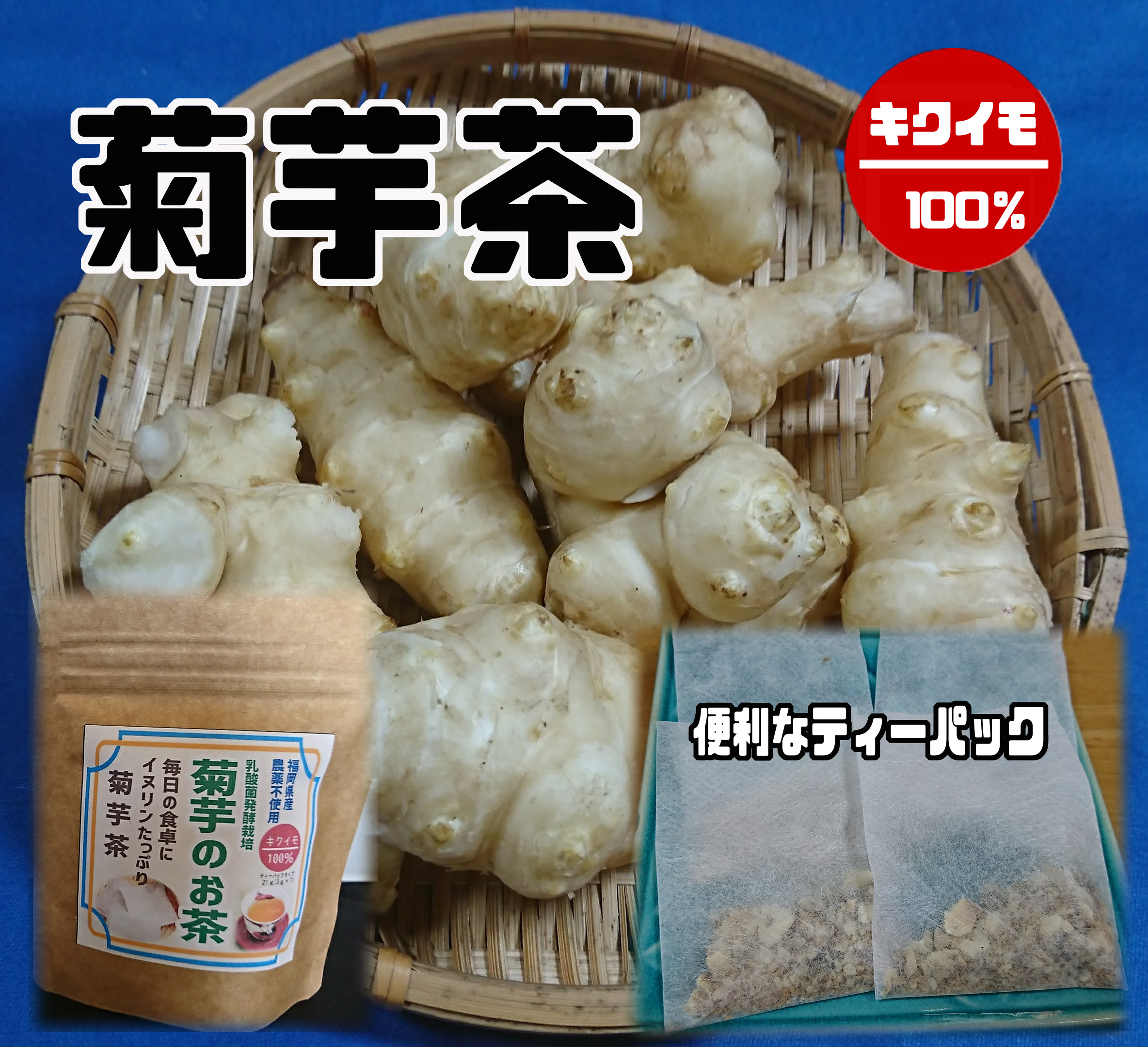 茶 効果 菊芋
