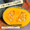 三浦カボチャ(3個入り)