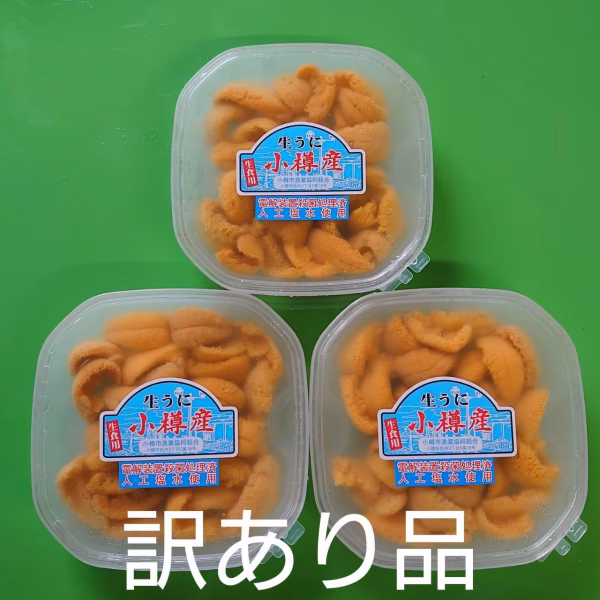 【訳あり】小樽産塩水生ウニ(ｷﾀﾑﾗｻｷｳﾆ×3)
