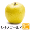 長野県産 シナノゴールド 訳あり 3kg 減農薬　葉とらず　9月下旬頃出荷開始