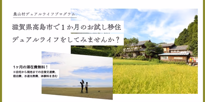 【滞在費無料！】滋賀県高島市で１か月のお試し移住・デュアルライフをしてみませんか？