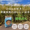 【令和7年新米】ごはん大好き！菜園家族のおいしいお米「帰香具礼」〈玄米〉
